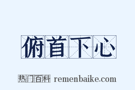 俯首下心是什么意思的图片